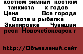 костюм зимний. костюм танкиста. 90-х годов › Цена ­ 2 200 - Все города Охота и рыбалка » Экипировка   . Чувашия респ.,Новочебоксарск г.